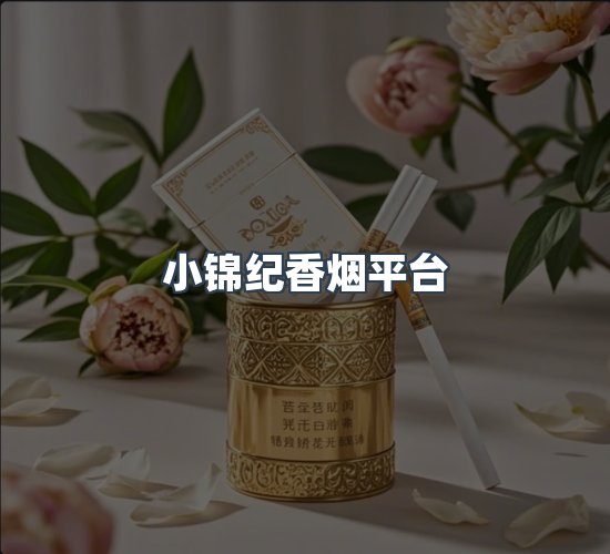 关于小锦纪香烟平台